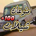 -100 شيلات منوعة - android application logo